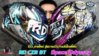 รีวิวหมวกกันน็อค RD CZR BT Space Odyssey  สู่ความเวิ้งว้างอันไกลโพ้น