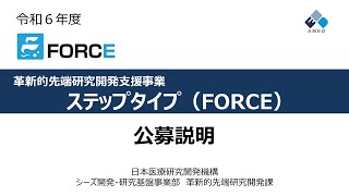 【公募説明】令和6年度「革新的先端研究開発支援事業 ステップタイプ（FORCE）」に係る公募について