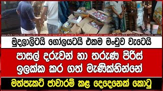 මුදලාලිටයි ගෝලයටයි එකම මංචුව වැටෙයිපාසල් දරුවන් හා තරුණ පිරිස් ඉලක්ක කර ගත් මැණික්හින්නේ මත්