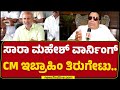 CM Ibrahim : ಅವಶ್ಯಕತೆ ಇದ್ದಾಗ SR Mahesh​ ನಮ್ಮ ಕಾಲಿಗೆ ಬಿದ್ದಿದ್ದ..| GT Devegowda | @newsfirstkannada