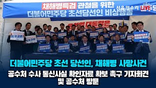 [생방송] 더불어민주당 초선 당선인, 채해병 사망사건 공수처 수사 통신사실확인자료 확보 촉구 기자회견 및 공수처 방문