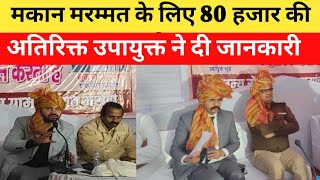 मकान मरम्मत के लिए 80 हजार की स्कीम, जानें @ssnnetwork 1