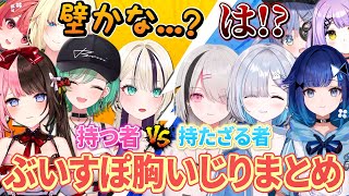 【バチバチ】お互いの胸をいじり合うぶいすぽっ！メンバーまとめ【切り抜き】