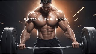 [Fitness Rock&Roll] 호랭이 헬스 기운을 선사하는 곡!