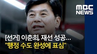 [선거] 이춘희, 재선 성공…\