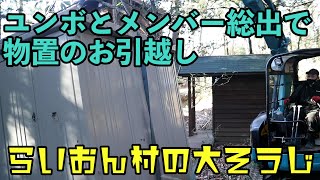 #108 ユンボとメンバー総出で物置大お引っ越しの巻【らいおん村の大掃除③】