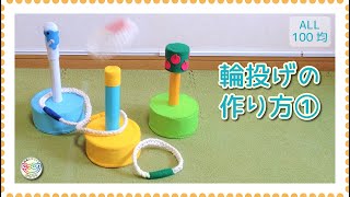 No.056「輪投げの作り方①」【保育士の手作りおもちゃ】