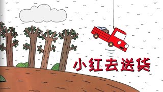 《小红去送货》🚚｜中文绘本｜睡前故事｜车辆故事｜自信心培养