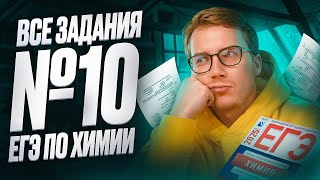 ВСЕ типы заданий №10 ЕГЭ по химии [14] | Органика с НУЛЯ | Степенин и Дацук