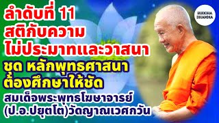 ลำดับที่11 สติกับความไม่ประมาทและวาสนา ชุด หลักพุทธศาสนา ต้องศึกษาให้ชัด โดย สมเด็จพระพุทธโฆษาจารย์