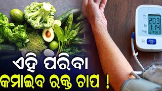 ଏହି ପରିବା କମାଇବ ରକ୍ତ ଚାପ ! ଯଦି ଜାଣିନାହାନ୍ତି ଏହି ଭିଡିଓ ନିଶ୍ଚିନ୍ତ ଦେଖନ୍ତୁ ! ।। Ambika TV