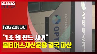 '1조원 펀드 사기' 옵티머스자산운용 결국 파산 (20220830)