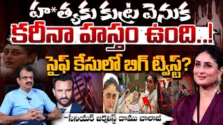 సైఫ్ హ*త్యకు కుట్ర వెనుక కరీనా హస్తం ఉంది..! Journalist Damu Balaji About Saif Ali Khan And Kareena