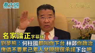 【字幕版名家論正】劉夢熊：何柱國都叫你下台 林鄭月娥你這隻政治傀儡不要累己累人兌現競選承諾下台吧