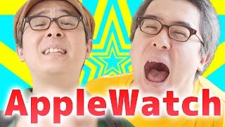 【寸劇つき】キターーー！Apple Watchがやってきた！まずは開封の儀だ！！！