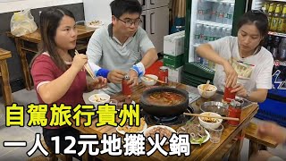 On a self-driving trip, I came to Guizhou for the first time to eat hot pot from a stall in 12 yuan