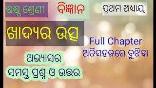 Class 6 science chapter 1 odia medium | khadya ra utsa question answer | science in odia