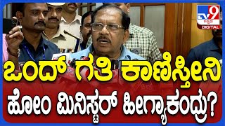 G Parameshwara React on Investigation: ಒಂದ್ ಗತಿ ಕಾಣಿಸ್ತೀವಿ ಅಂತಾ ಹೋಂ ಮಿನಿಸ್ಟರ್ ಹೇಳಿದ್ದು ಯಾಕೆ? | #TV9D