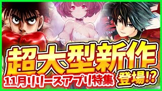 【スマホゲーム】2020年11月リリース予定の注目アプリゲーム5選！第2弾！【スタスマ/イリュコネ/はじめの一歩FS/RANBU/三国志名将伝】