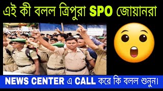 ত্রিপুরা SPO জোয়ানরা এই কী বলল NEWS চ্যানেল এ CALL করে। তাহলে সবাই কী প্রস্তুত।@TripuraSpovlogs