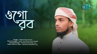 Ogo Rob । ওগো রব । bye mahmudul Hasan । heart touching tune।