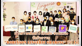 ห้างสรรพสินค้าโรบินสัน ขอนแก่น จัดกิจกรรม “Robinson Lingerie Sharing” ปีที่ 14