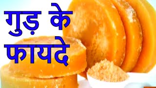 Home Remedies | Gud Ke Fayde: जानिए रोज़ाना गुड़ खाने से क्या फायदे है| Importance of Jaggery