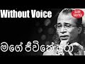 Mage Jeewithe Pura Karaoke Without Voice By Senanayaka Weraliyadda Songs Karaoke