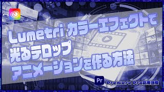 Lumetri カラーエフェクトで光るテロップアニメーションを作る方法【Premiere Pro応用講座】