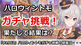 【プリコネ】ハロウィントモガチャチャレンジ！果たして結果は・・・【プリンセスコネクト！】