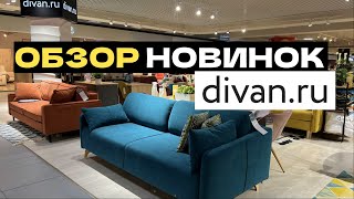 ДИВАНЫ ОБЗОР НОВИНОК ДИВАН.РУ Выбираем диван @divanru