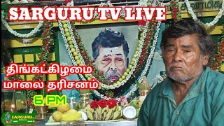 சற்குரு TV LIVE 19/06/2023 திங்கட்கிழமை மாலை தரிசனம்   CX8