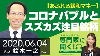 【あふれる緩和マネー】コロナバブルとスズカズ注目銘柄（株式アナリスト 鈴木一之さん）－ひろこのスペシャリストに聞く！