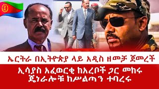 HAMER MEDIA /ጄነራሎቹ ከሥልጣን ተባረሩ የኢሳያስ አፈወርቂ ከአረቦች ጋር መከሩ ኤርትራ በኢትዮጵያ ላይ አዲስ ዘመቻ ጀመረች