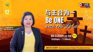 ( 粤语 ) 0329 与主合为一 Be One With The Lord | 符梅萍牧师 Rev Eunice Foo