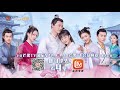 《离人心上》曜月cp纯糖精华版 第15集 the sleepless princess【芒果tv青春剧场】