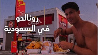 البلاتفورم | رونالدو في السعودية | خناقة حمدون وعبسي