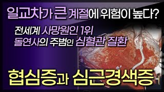 전세계 사망 원인 1위, 돌연사의 주범인 '심혈관 질환' / 협심증, 심근경색증 / 일교차가 큰 계절에는 심혈관 질환 위험이 높다? / 140328 tv닥터인사이드