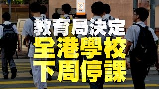 【on.cc東網】多間中小學師生家長疑中招　教育局決定全港學校下周停課