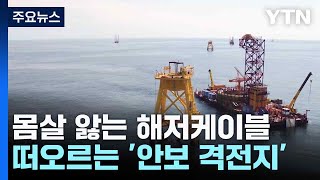 몸살 앓는 해저케이블...떠오르는 '안보 격전지' / YTN