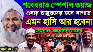 জয়নাল আবেদীনের নতুন ওয়াজ 2024🤣┇joynal abedin new jalsa 2024┇shabe barat special┇hasir waz┇পর্ব ৪