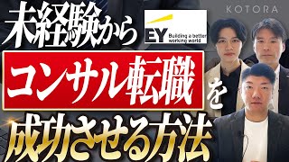 【BIG4転職】未経験からコンサル転職に必要なこと【EY新日本有限責任監査法人】【金融・コンサル・ハイクラスの転職ならコトラ】