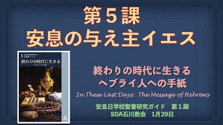 【SSガイド−へブル書】第5課「安息の与え主イエス」