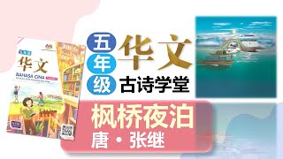 五年级古诗 《枫桥夜泊》张继 朗读 注释 译文 古诗大意