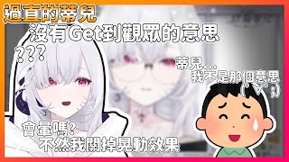 【雜談精華】過直的蒂兒沒有Get到觀眾的意思|厄倫蒂兒|