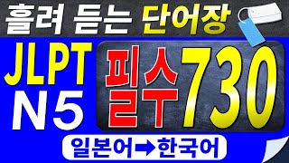 [기계 음성✖]일본 네이티브 음성으로 외우는 일본어능력시험 N5 필수 단어 730선(일본어➡한국어ver.) | 자면서 반복 | 흘려듣기 | 일본어독학