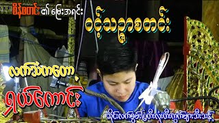 ၀င့်သဉ္ဇာစတင်း မြန်မာ့ဆိုင်းလက်သံ လက်စွမ်းပြတီးကွက်များသီးသန့် ( စိန်စတင်းရဲ့ မြေးပီသပါပေတယ်)