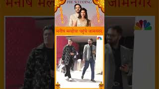 #shorts | मनीष मल्होत्रा पहुंचे जामनगर | Manish Malhotra | Anant Ambani | Jamnagar | N18S