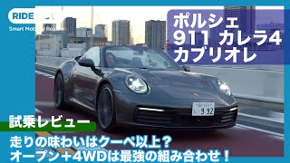 カブリオレの時代来たる！ ポルシェ 911 カレラ4 カブリオレ 試乗レビュー by 島下泰久