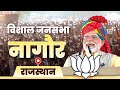 LIVE: Prime Minister Narendra Modi addresses public meeting in Nagaur, Rajasthan
